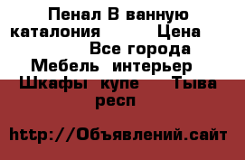 Пенал В ванную каталония belux › Цена ­ 26 789 - Все города Мебель, интерьер » Шкафы, купе   . Тыва респ.